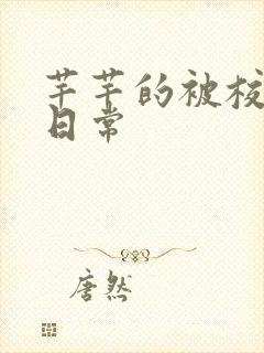 芊芊的被校长脔日常