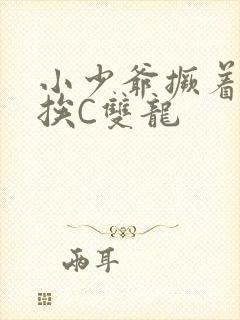 小少爷撅着屁股挨C双龙