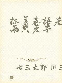 抓着英语老师的两只兔子