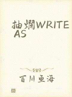 抽烂WRITE AS