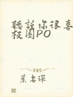 听说你很喜欢我校园PO