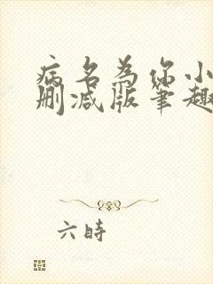 病名为你小说无删减版笔趣阁