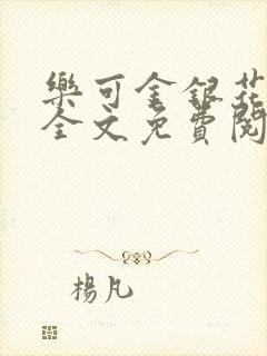 乐可金银花露 全文免费阅读