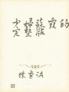 少妇苏霞的沉沦完整版