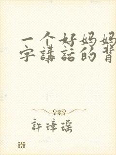 一个好妈妈9中字讲话的背景资料