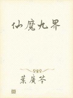 仙魔九界