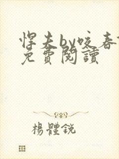 悍夫by咬春饼免费阅读