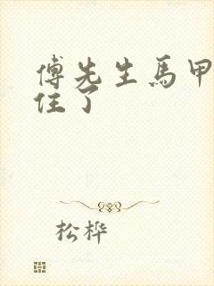 傅先生马甲藏不住了