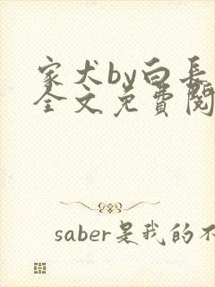 家犬by白长青全文免费阅读笔趣阁