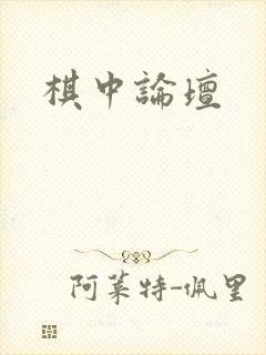 棋中论坛