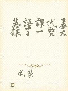 英语课代表让我揉了一整天