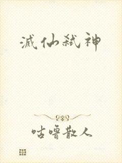 灭仙弑神