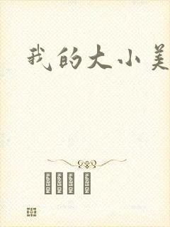 我的大小美女花