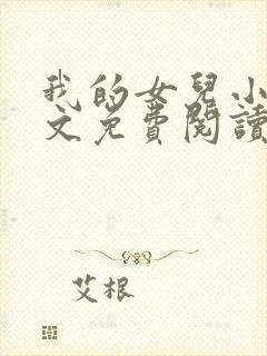 我的女儿小可全文免费阅读