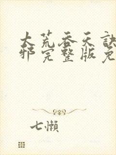 太荒吞天诀柳无邪完整版免费阅读