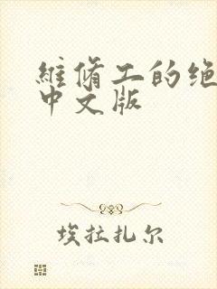 维修工的绝遇1中文版