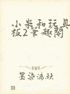 小米和玩具店老板2笔趣阁