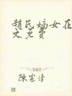 赵氏嫡女在线全文免费