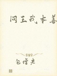 网王我本善良
