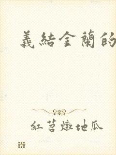 义结金兰的意思