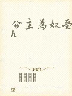 公主为奴受辱记h