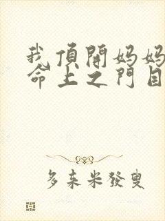 我顶开妈妈的生命上之门目录