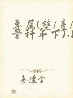 专属(双/产/骨科年下)小说