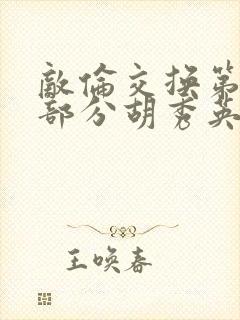 敌伦交换第11部分胡秀英