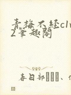 青梅不经c1v2笔趣阁