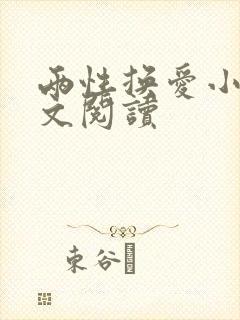 两性换爱小说全文阅读