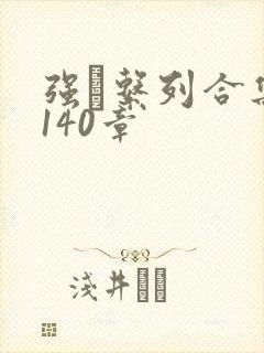 强奷系列合集第140章