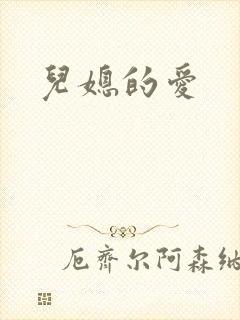 儿媳的爱