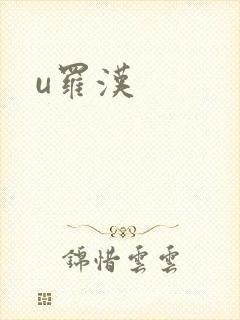 u罗汉
