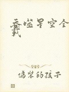 吞噬星空全文下载