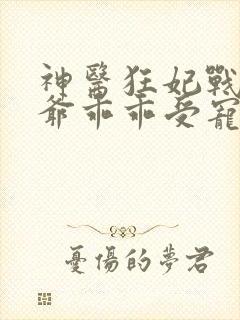 神医狂妃战神王爷乖乖受宠免费阅读