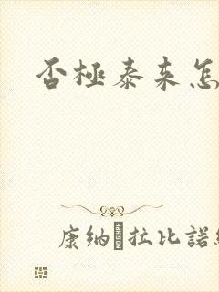 否极泰来怎么读