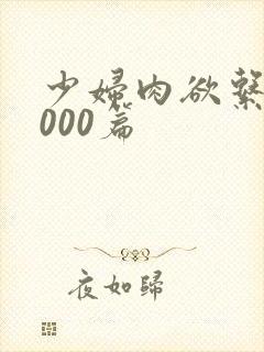 少妇肉欲系列1000篇