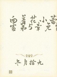 向着花小蕾的深处第5章免费阅读