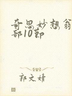 奇思妙想翁十三部10节