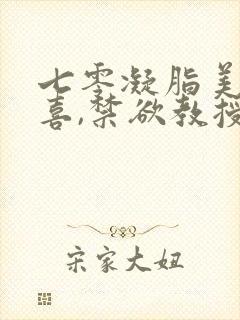 七零凝脂美人有喜,禁欲教授养崽