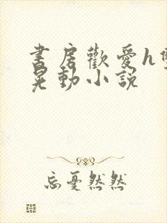 书房欢爱h双乳晃动小说