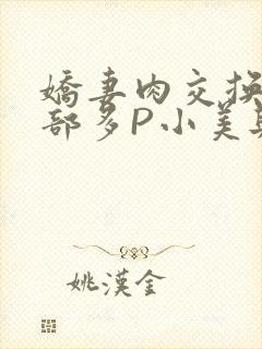 娇妻肉交换27部多P小美与子