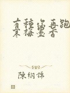 有种你再跑by寒梅墨香