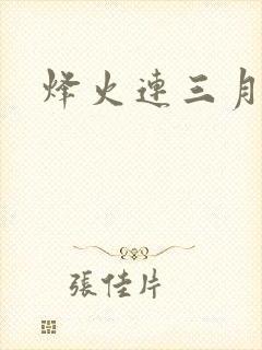 烽火连三月