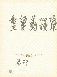 乔梁叶心仪全文免费阅读用