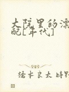 大院里的漂亮原配[年代]