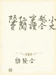 陆仁穿越小说免费阅读全文