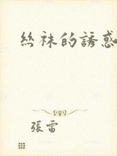 丝袜的诱惑小说