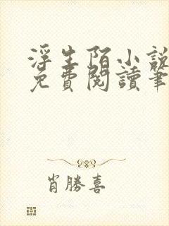 浮生陌小说全文免费阅读笔趣阁