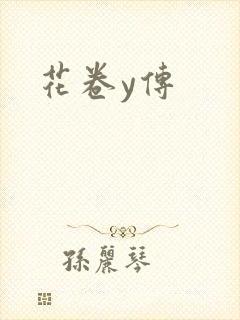 花卷y传